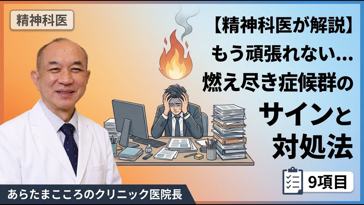 【精神科医が警告】もう頑張れない...それ燃え尽き症候群かも｜9つのサインと回復法