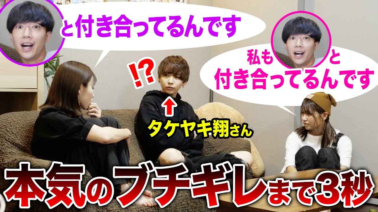 【タケヤキ翔】「メンバーの男と付き合っている」と女子2人から相談されたら大先輩が浮気男にまさかのブチギレ...！！