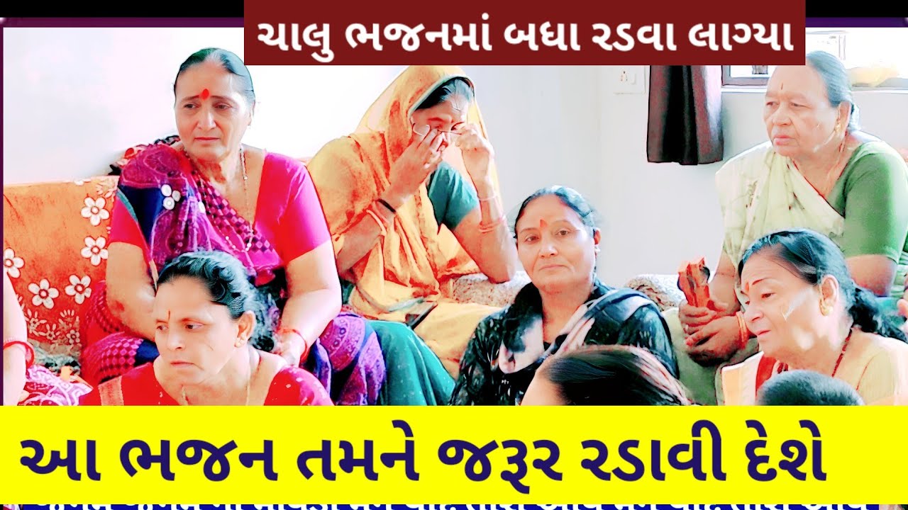 આ શ્રદ્ધાંજલિ ભજન તમને જરૂર રડાવી દેશે | જનમ જનમ ની માવડી મને યાદ તારી આવે |  shradhanjali