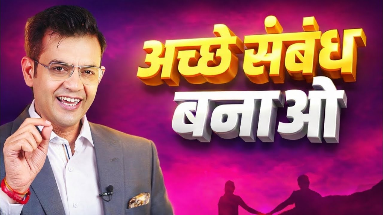 अच्छे संबंध बनाओ I Eye-Opening Life Changing Motivation I Sonu Sharma