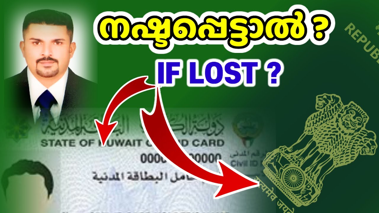How to Recover Lost Passport Civil ID പാസ്പോർട്ട് സിവിൽ ഐഡി നഷ്ടപ്പെട്ടാൽ എങ്ങനെ പുതിയത് എടുക്കാം