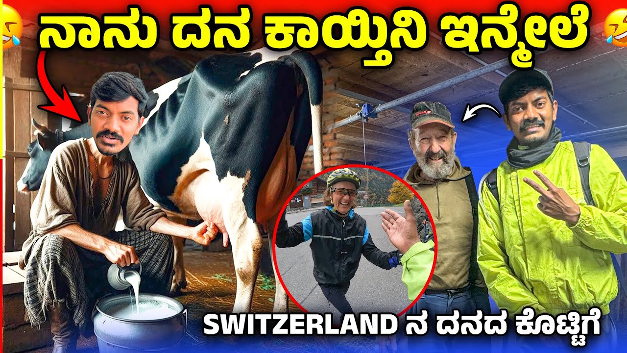 SWITZERLAND ಅಲ್ಲಿ ಇನ್ಮುಂದೆ ದನ ಕಾಯ್ತಿನಿ 😂 India to London Ride #42
