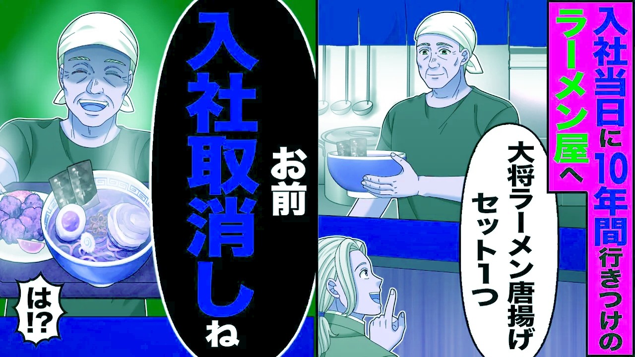 【スカッと】入社式当日に10年間行きつけのラーメン屋へ「大将ラーメン唐揚げセット1つ」→「お前入社取消しね」「は?」【漫画】【アニメ】【スカッとする話】【2ch】