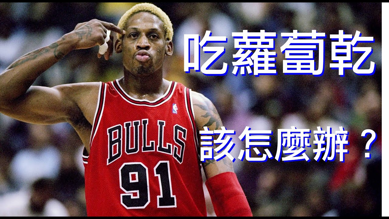 打籃球手指吃「蘿蔔乾」該怎麼辦，Dennis Rodman都這樣貼紮！ ft. 防護員－邱鴻傑