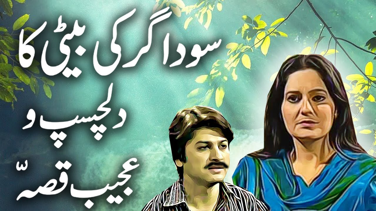 Soudagar Ki Beti Ka Ajeeb Qissa || Urdu Hindi Moral Story
