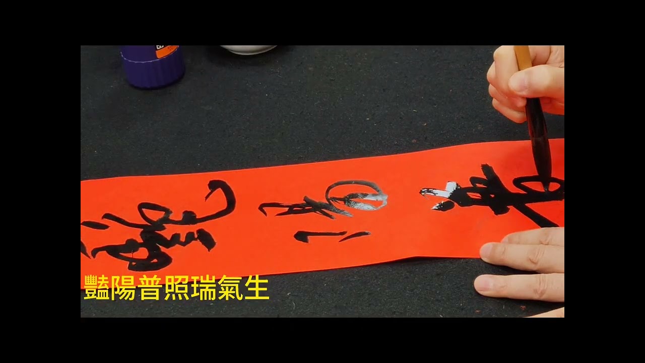 馬年春聯揮毫（春聯揮毫之三）（有點複雜，難以剪編）只好這樣草編了，抱歉啦！吳啟禎書法教室教學！