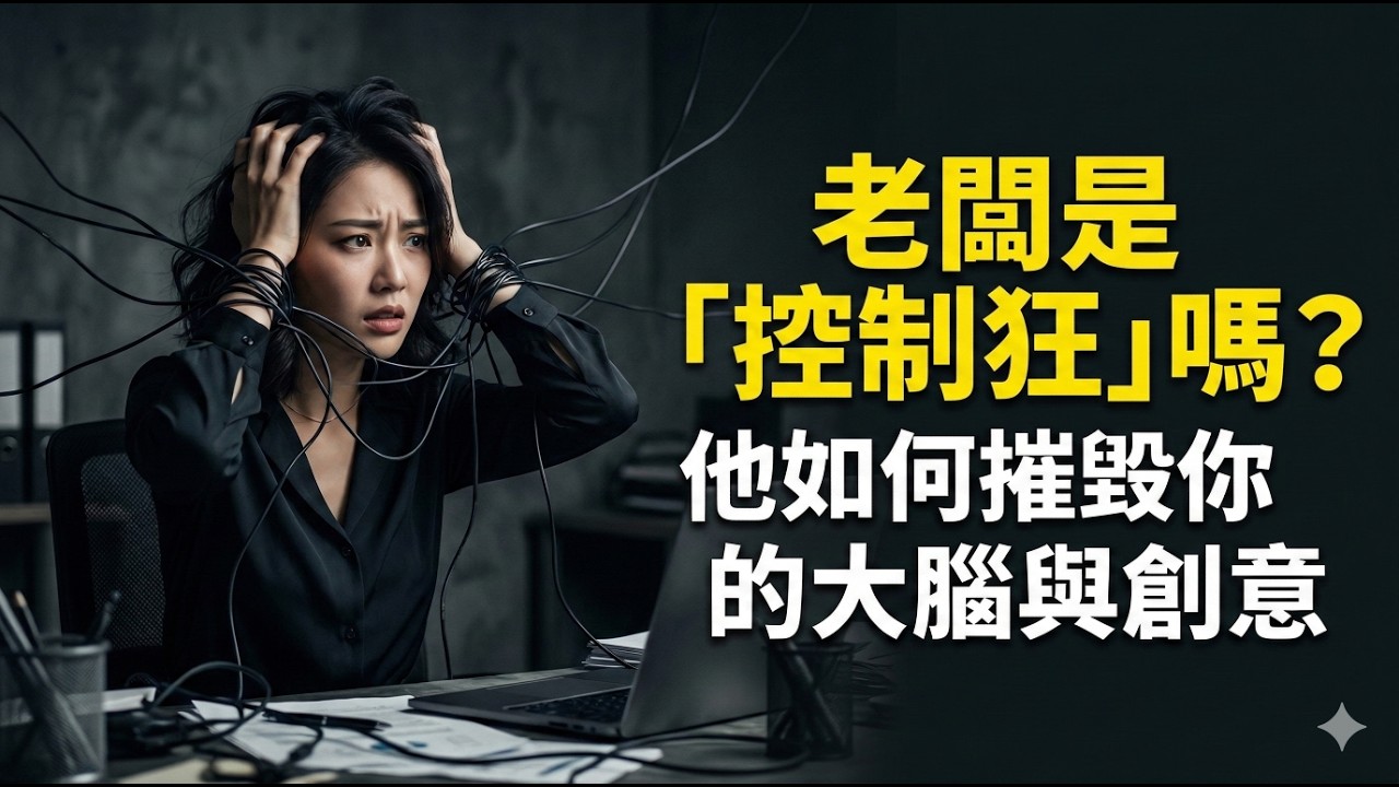 你的老闆是「控制狂」嗎？微管理如何摧毀你的大腦與創意