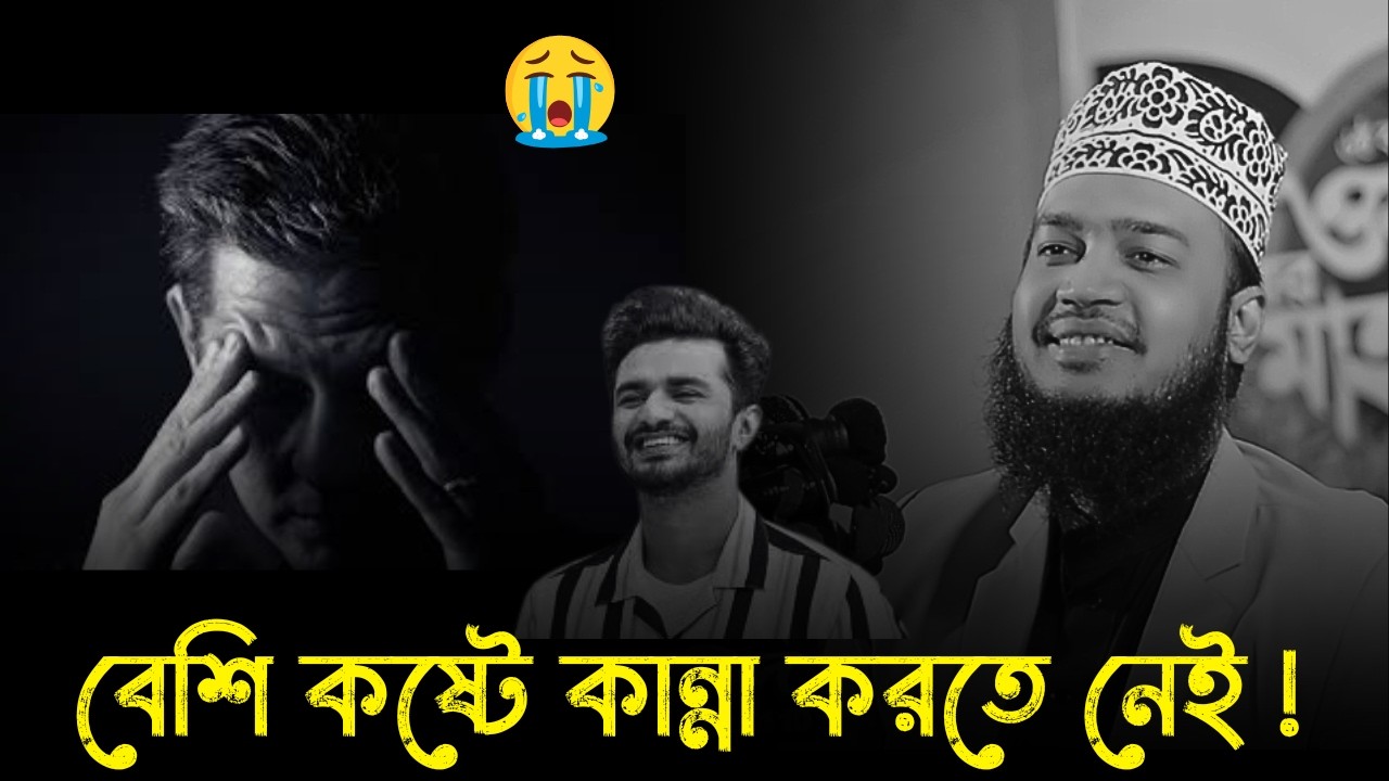 বেশি কষ্টে কান্না করতে নেই  !!😭💔। মোকাররম বারী ওয়াজ । Sayed Mukarram Bari new waz 2026 । WAZ 2026