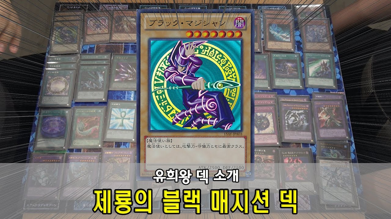 [유희왕 덱 소개] 제룡의 블랙 매지션 덱