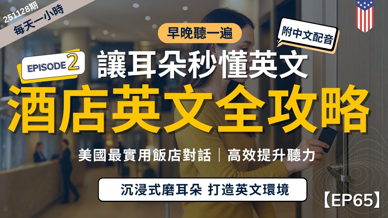 【一小時高效聽力磨耳朵】超完整版酒店英文大全｜涵蓋入住、訂房、客訴、服務全場景！｜打造你的美式語言環境｜沉浸式磨耳朵訓練｜零基礎也能學｜English Listening Practice附中文字幕