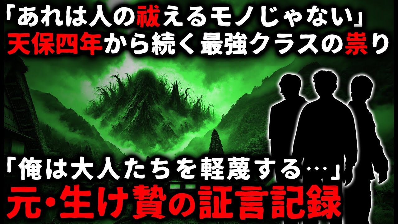 【怖い話】「人の祓えるモノじゃない…」天保四年から続く最強クラスの祟り。元