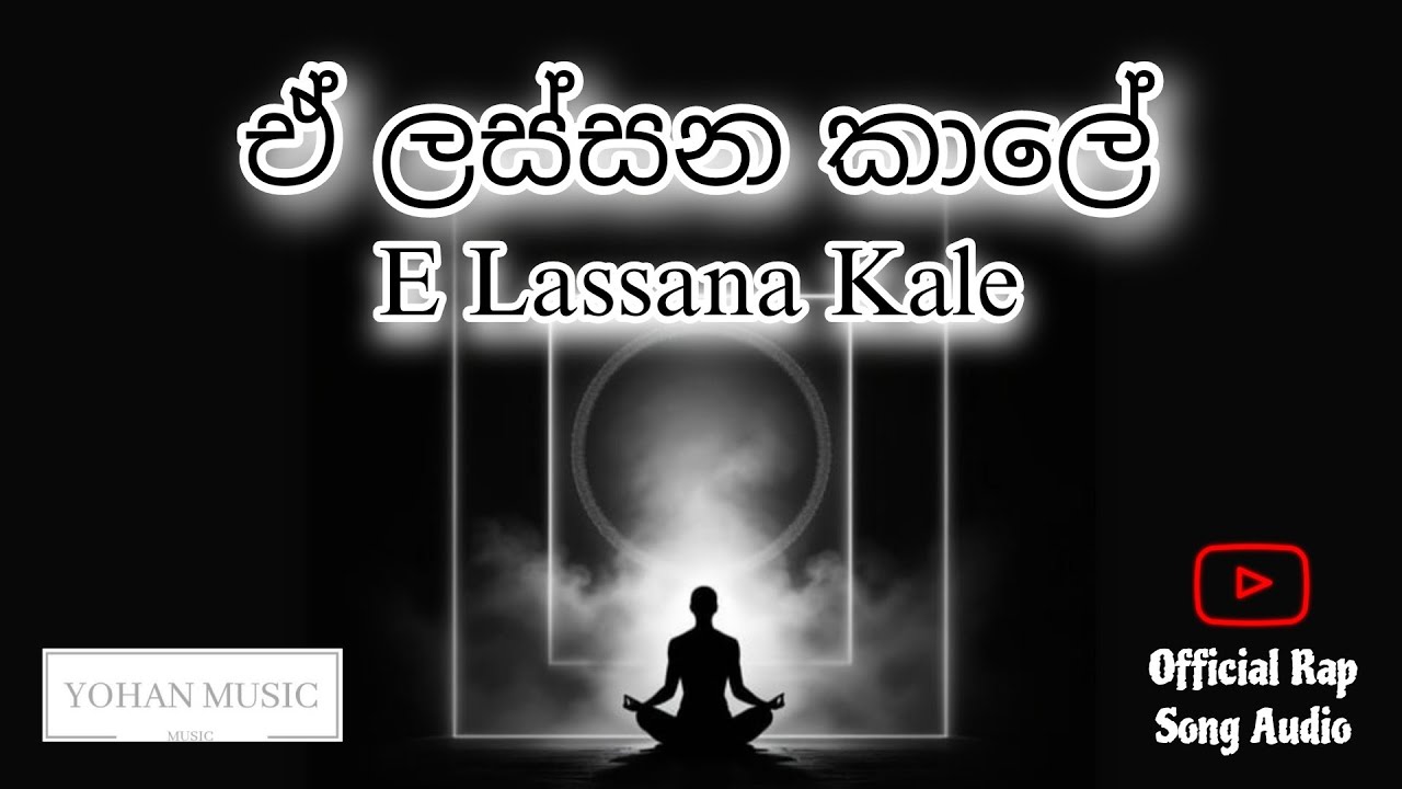 Yaluwo Tikak ( E Lassana Kale ) | යාලුවෝ ටිකක් | Official Rap Song audio - Yohan Music ✈ #newtrend  