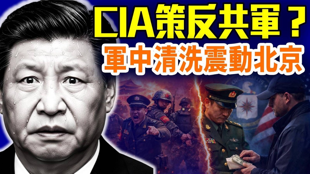 CIA直接策反解放軍？北京最怕的事發生了；軍隊清洗傳聞四起：權力清洗還是體制重組？｜#早安中國 精華版 #方偉時間 02.14.2026