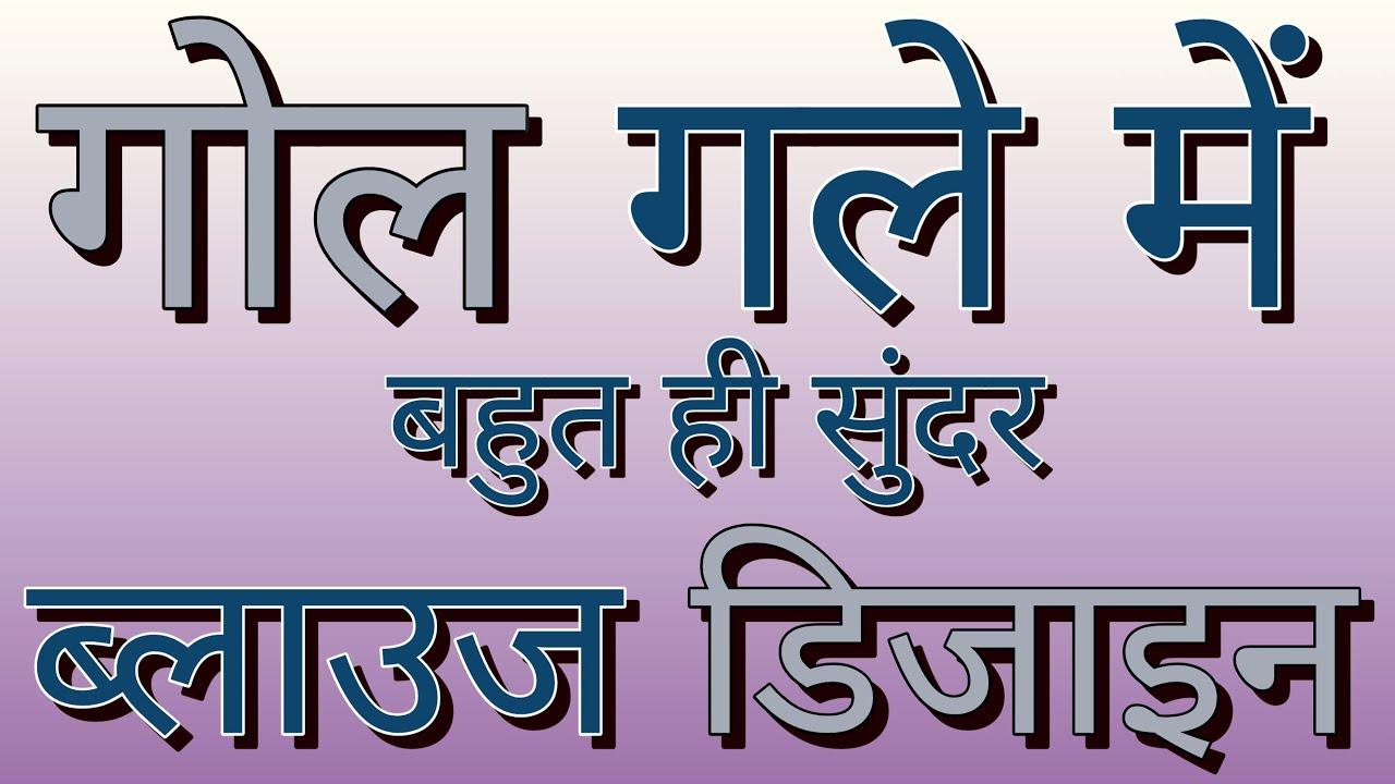 गोल गला ब्लाउज  डिजाइन | gol gala blouse design | gol gala less blouse design | gol gala design.