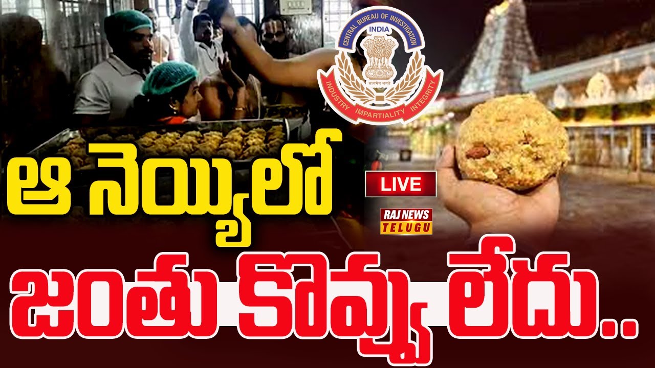 తిరుమల లడ్డూపై సీబీఐ సంచలన విషయాలు | Tirumala Laddu Adulteration Ghee Case | Raj News