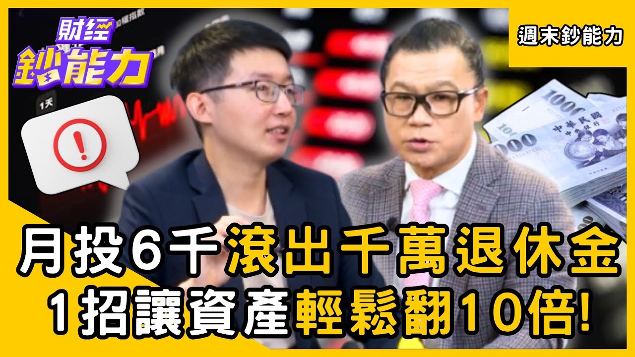 【週末鈔能力】月投6千滾出千萬退休金！「用1招」讓資產輕鬆翻10倍！ft.謝晨彥、施雅棠｜趙慶翔 #財經鈔能力