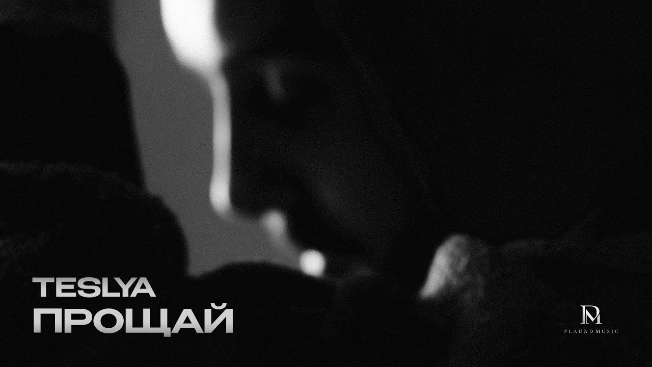 TESLYA - Прощай