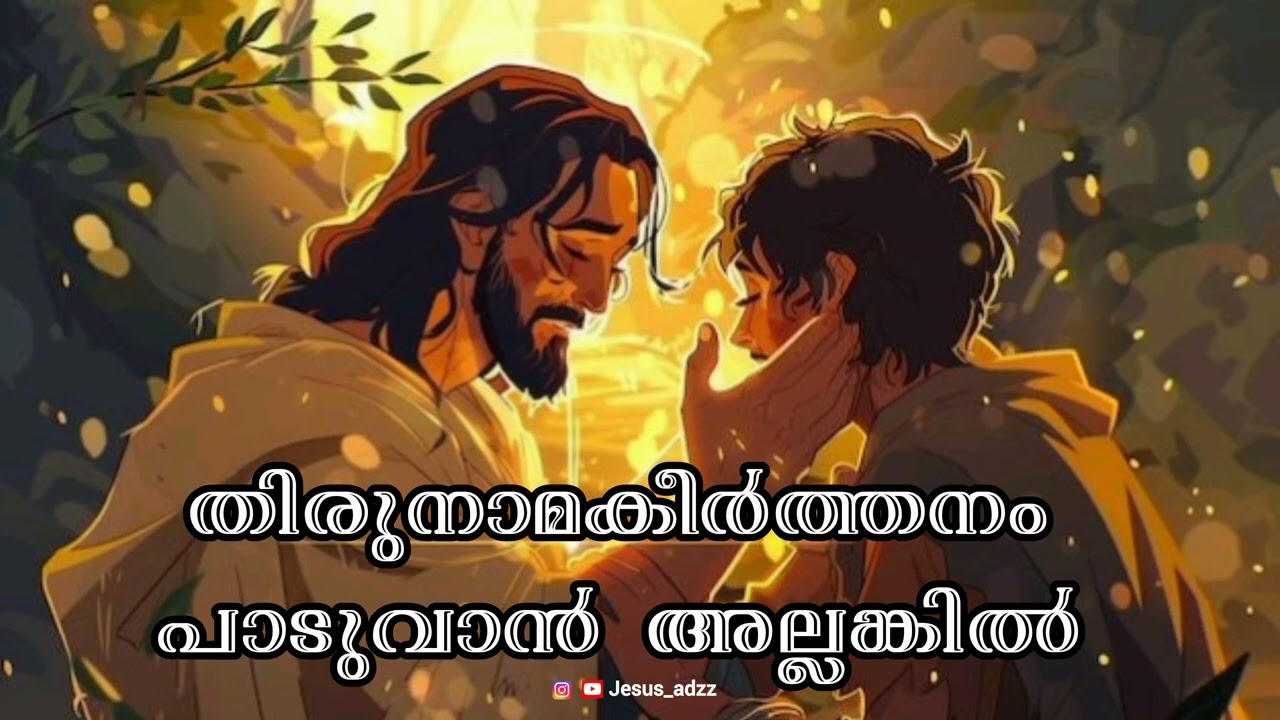 തിരുനാമകീർത്തനം പാടുവാൻ | best Christian devotional song #jesus #love #happy #God #happy #holymother
