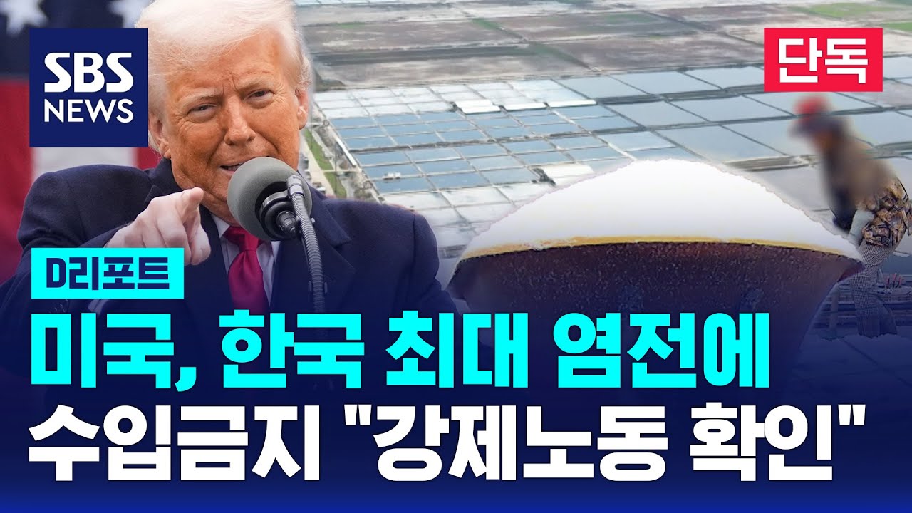 [단독] 미국, 한국 최대 염전에 수입금지 조치&hellip;