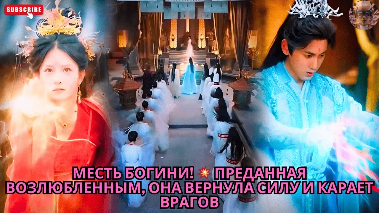 Месть богини! 💥 Преданная возлюбленным, она вернула силу и карает врагов #дорама #сериал #дорамы
