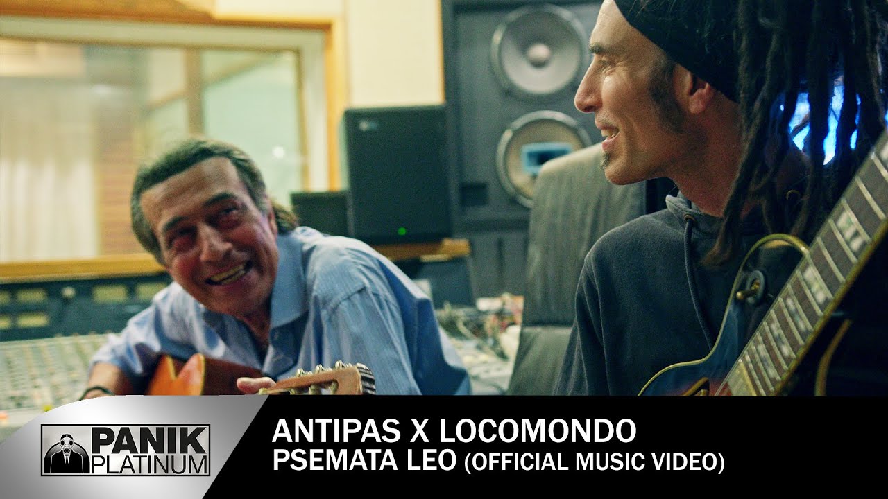 Αντύπας x Locomondo - Ψέματα Λέω - Official Music Video