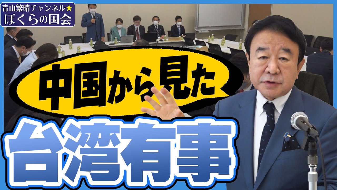 【ぼくらの国会・第469回】ニュースの尻尾「中国から見た台湾有事」