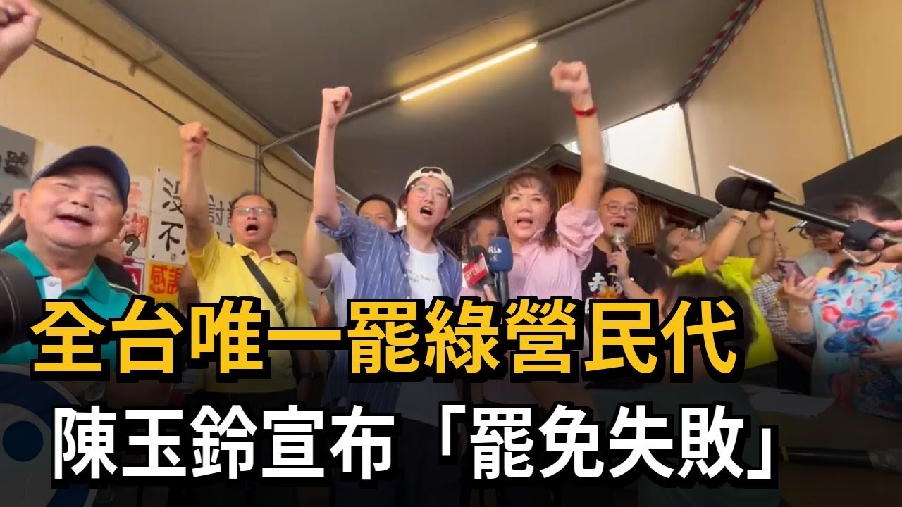 前哨戰！南投縣議員罷免案揭曉 陳玉鈴宣布「罷免失敗」－民視新聞