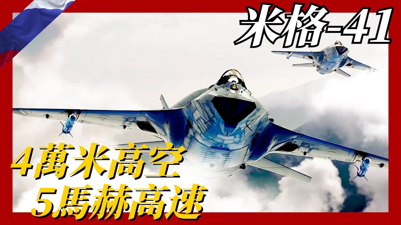 【米格-41】全球最強沒有之一！4萬米高空5馬赫高速，可在大氣層外執行任務，太空作戰或將不再是夢！