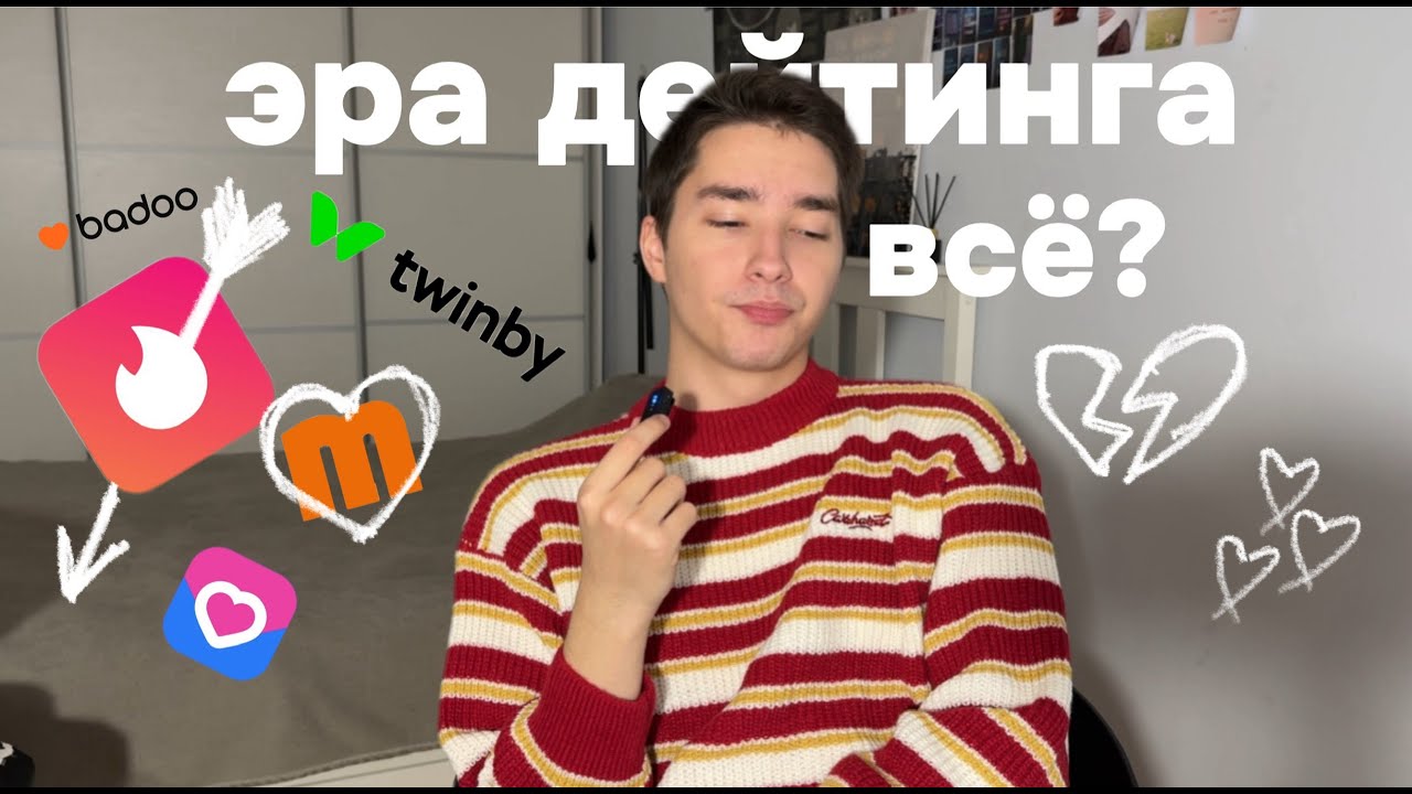 Почему дейтинги больше не работают (и что с этим делать???)