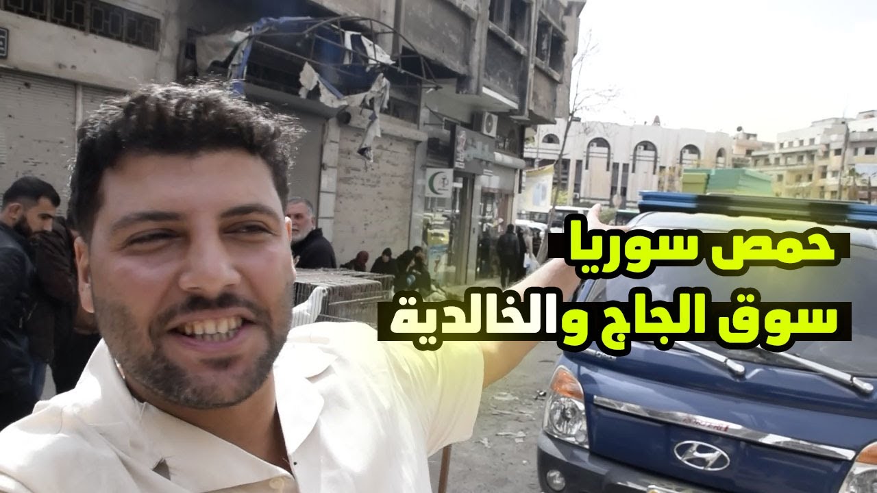 رجعت على سوريا بعد 14 عام جولة في الخالدية وسوق الجاج في حمص