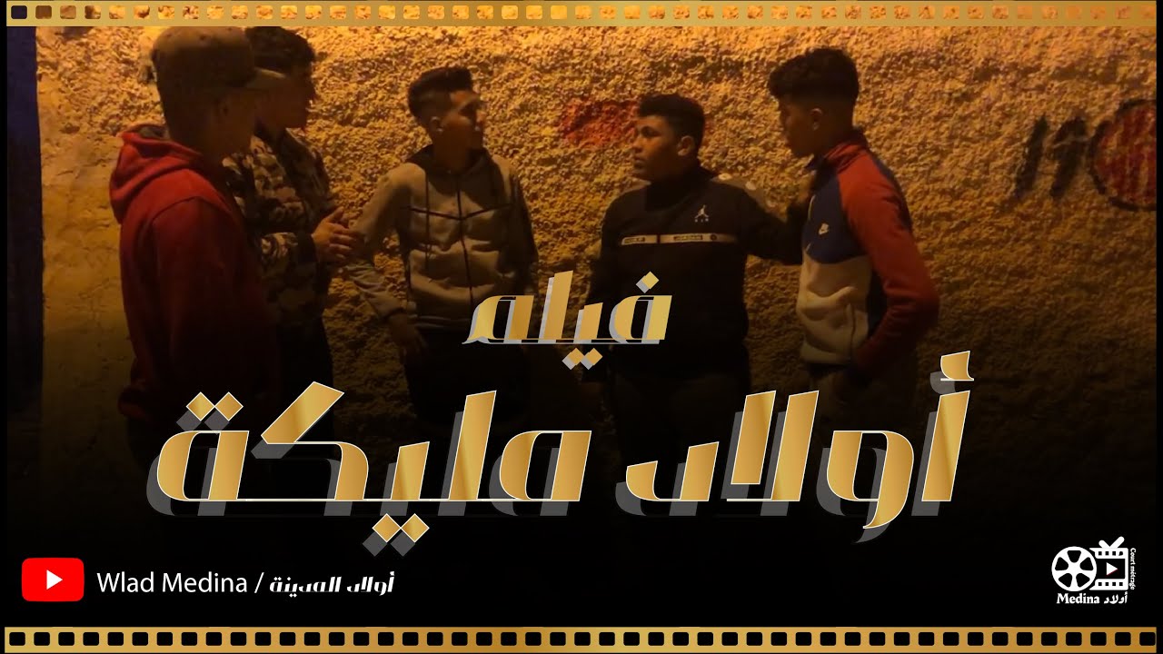 أخطر تلات إخوة في سرقة  ولاد مليكة منوضين لفتنة