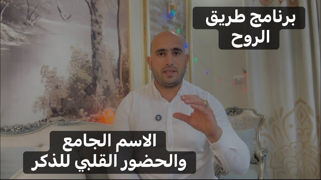 	كيف تدخل في حاله الذكر وتعيش فيه بروحك #_محمد_هاشم #طريق_الروح 