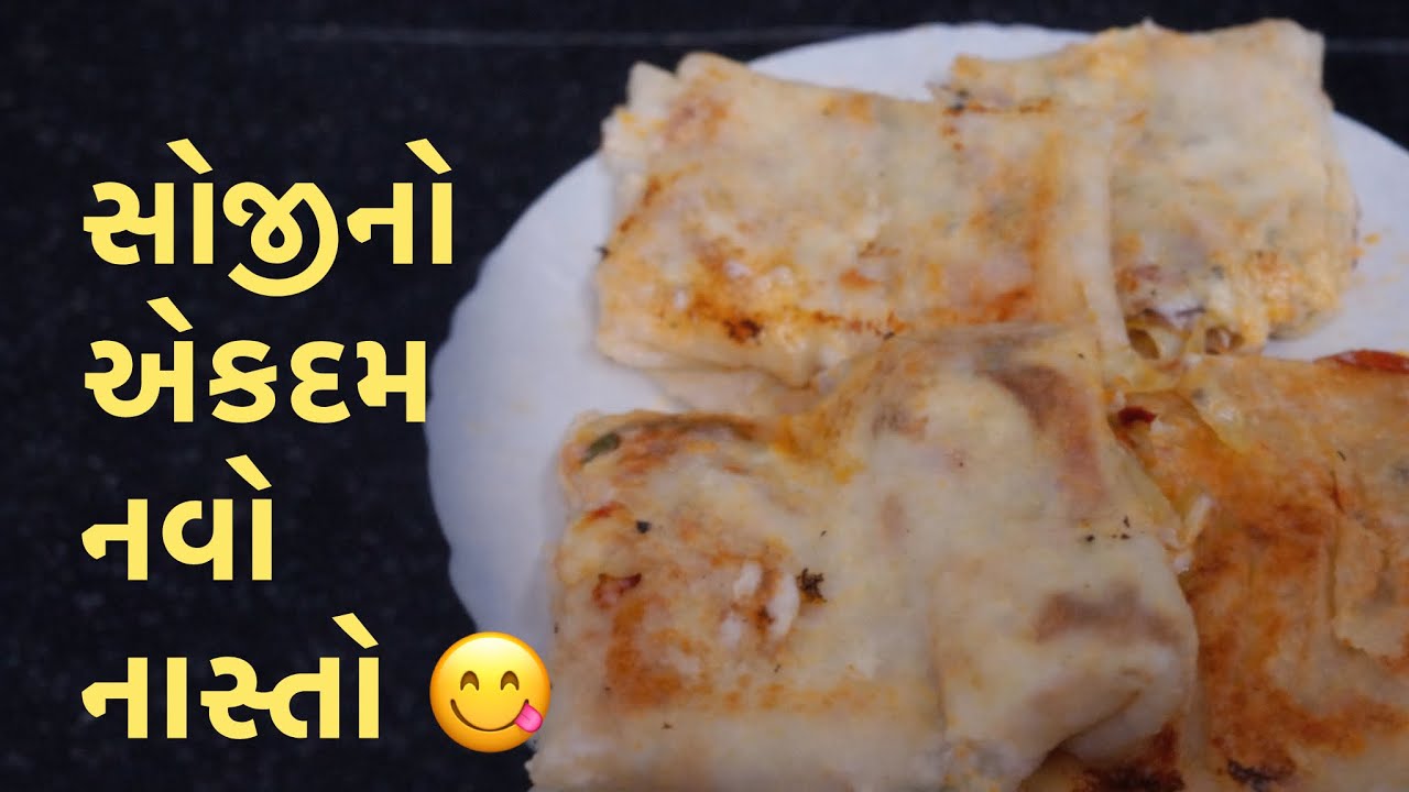 “સૂજીનો એકદમ નવો નાસ્તો 😋ખાધા પછી પિઝા, ફ્રેન્કી, પોકેટ અને રેપ બધું ભૂલી જશો!”
