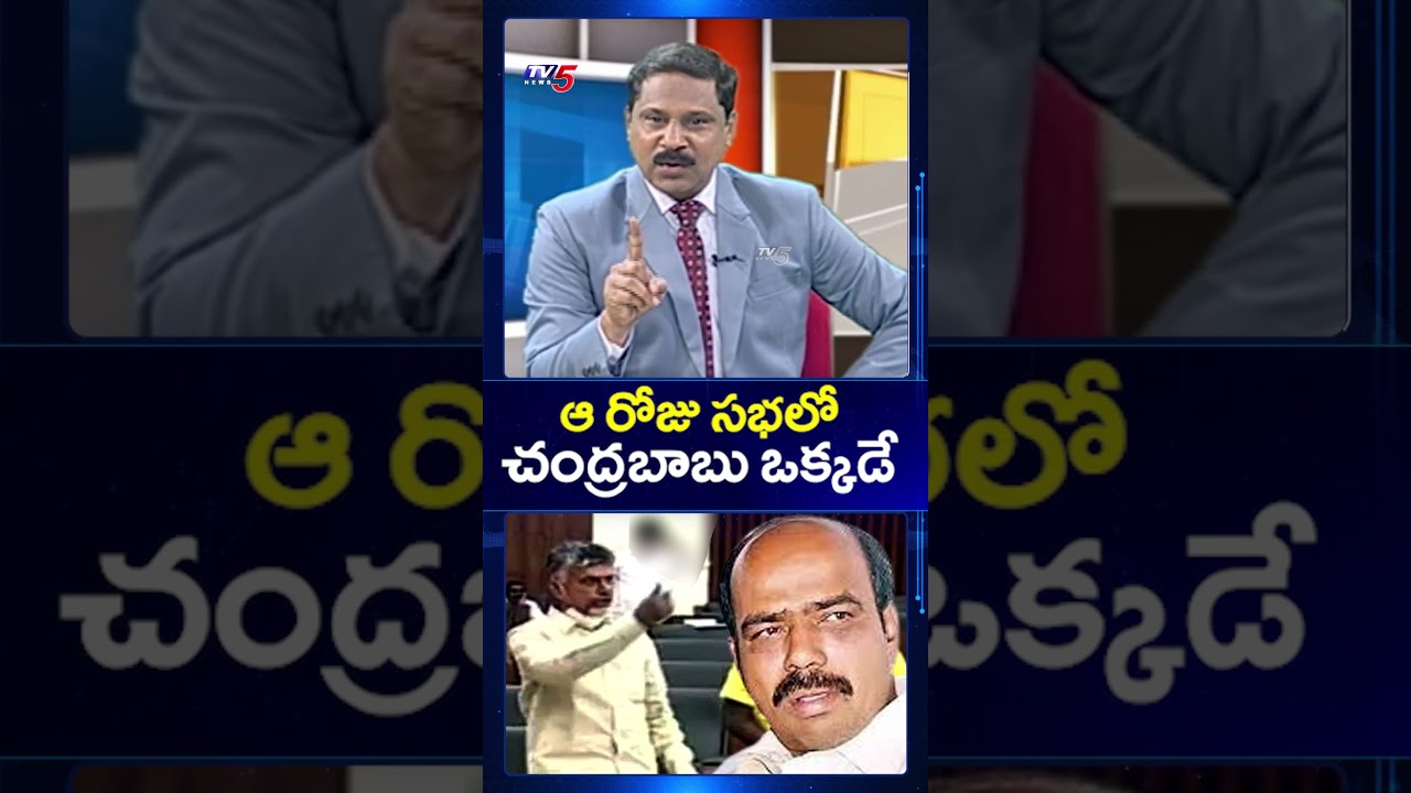 ఆ రోజు సభలో చంద్రబాబు ఒక్కడే #chandrababu #paritalaravi #appolitics #ytshorts #tv5news