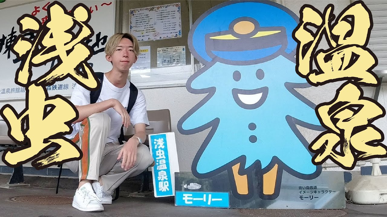 【浅虫温泉】青森駅から30分！海の見える温泉地
