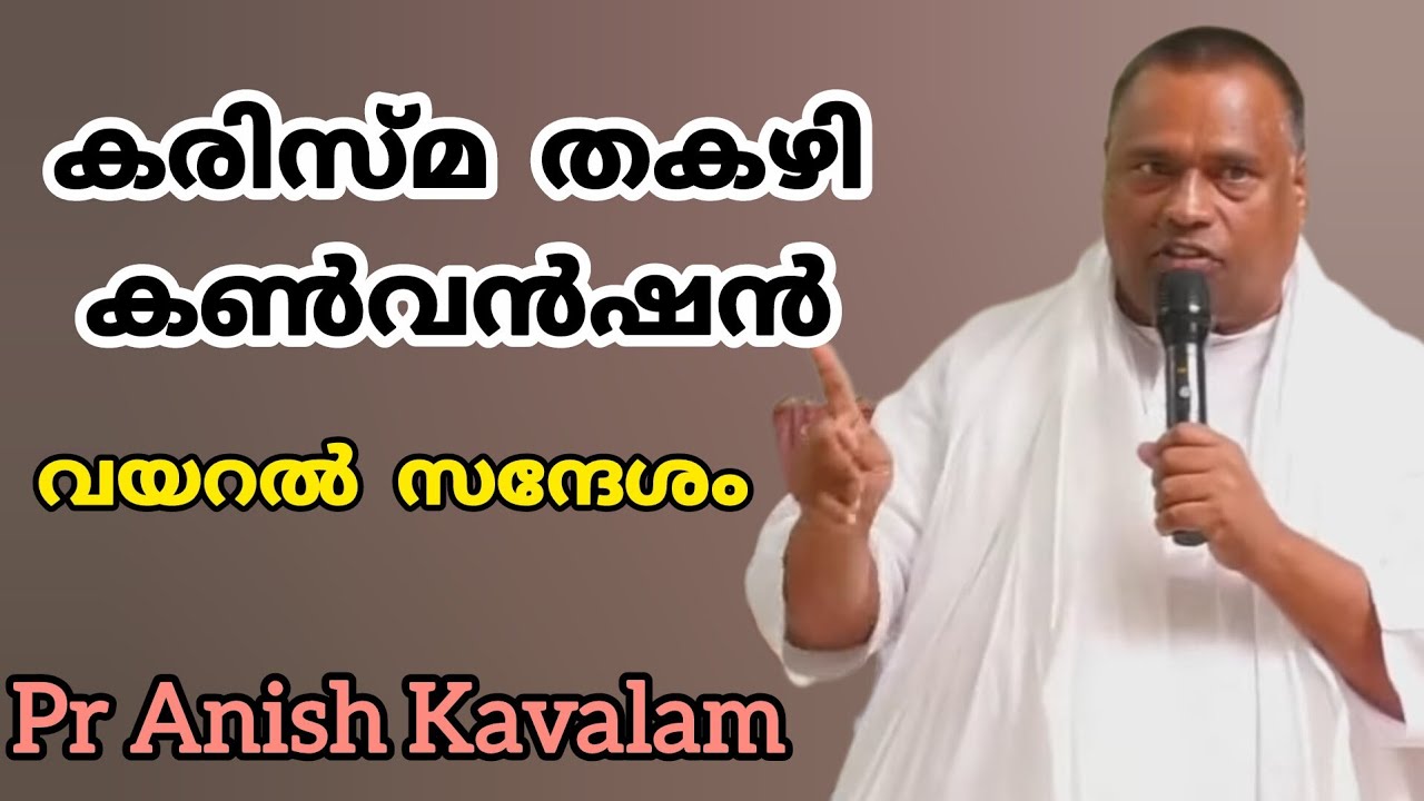 കരിസ്മ തകഴി കൺവൻഷൻ വയറൽ സന്ദേശം Pr Anish Kavalam 