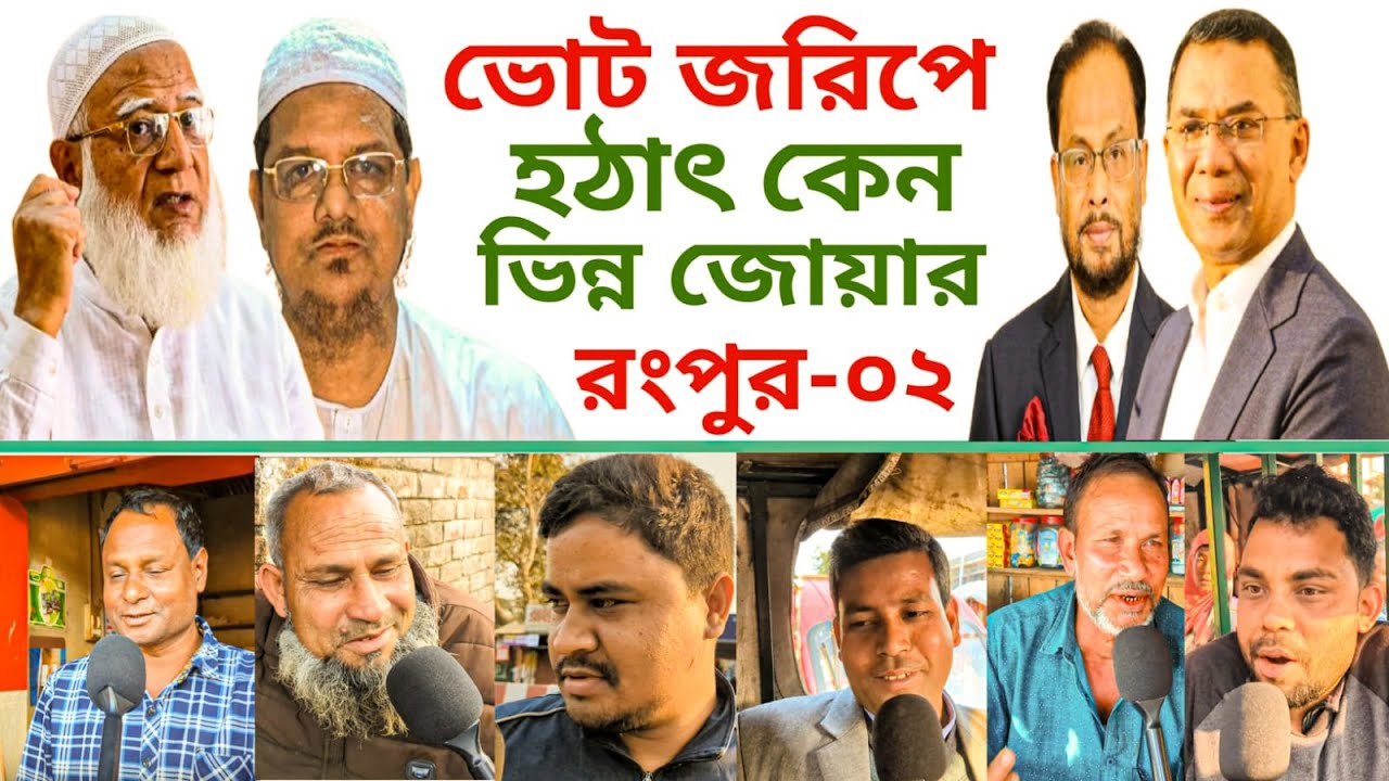 চূড়ান্ত জরিপে নতুন ফলাফল! রংপুর-০২ আসনে কার পক্ষে জোয়ার? ভোটের জনমত জরিপ