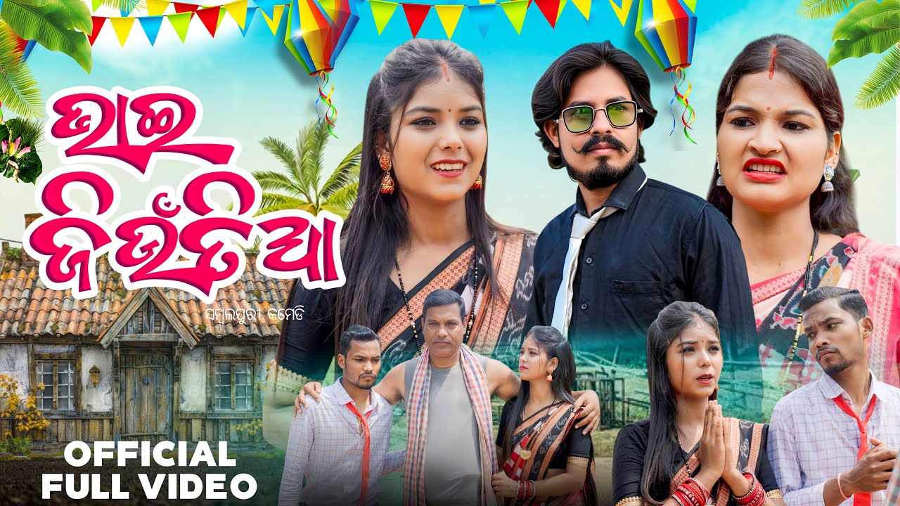 ଭାଇ ଜିଉଁତିଆ BHAI JUNTIA || RIYA SAPNA || NEW SAMBALPURI COMEDY 4K VIDEO || RINKU JHARANA DUKHA ||D3C