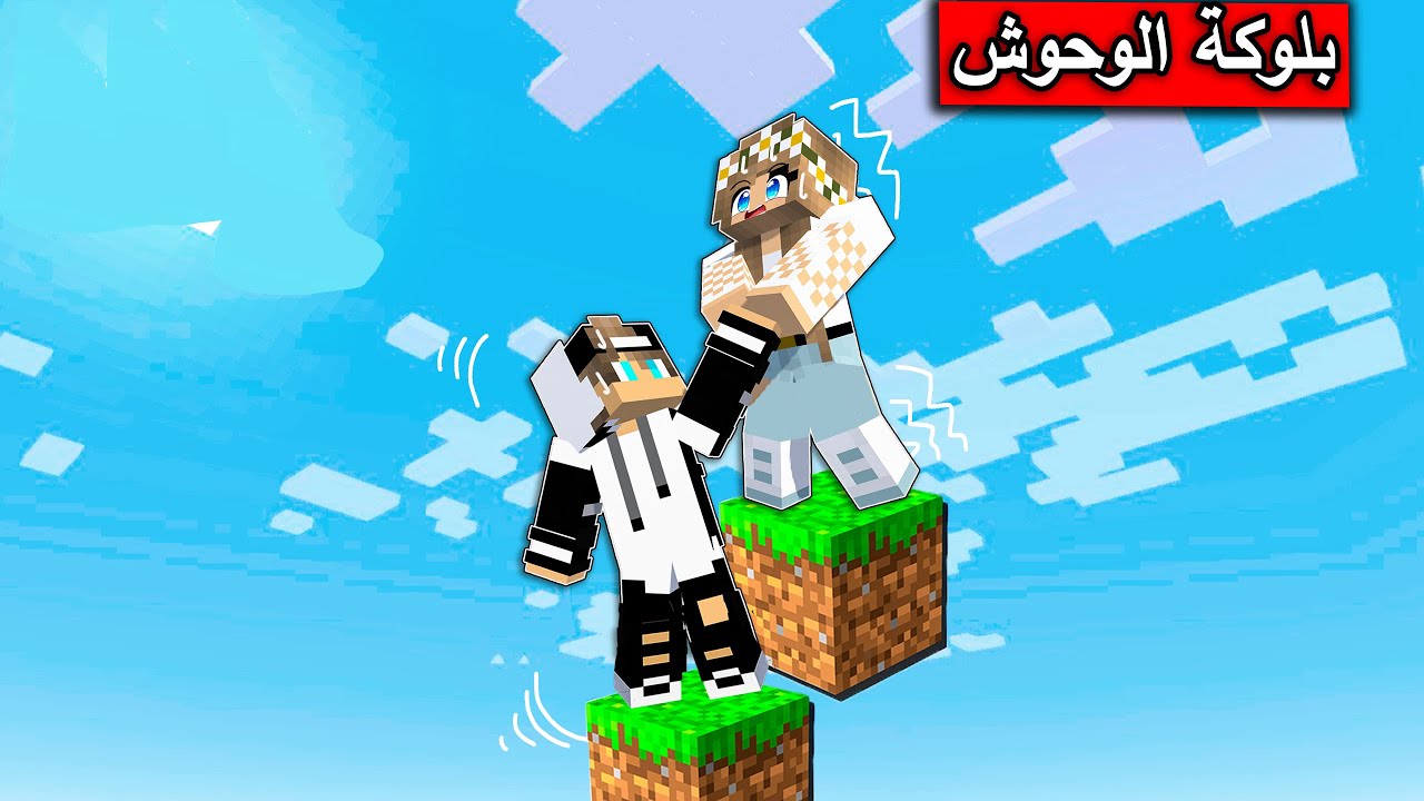 #فلم_ماين_كرافت : بلوكة واحدة مع الوحوش  لمدة 7 ايام في ماين كرافت