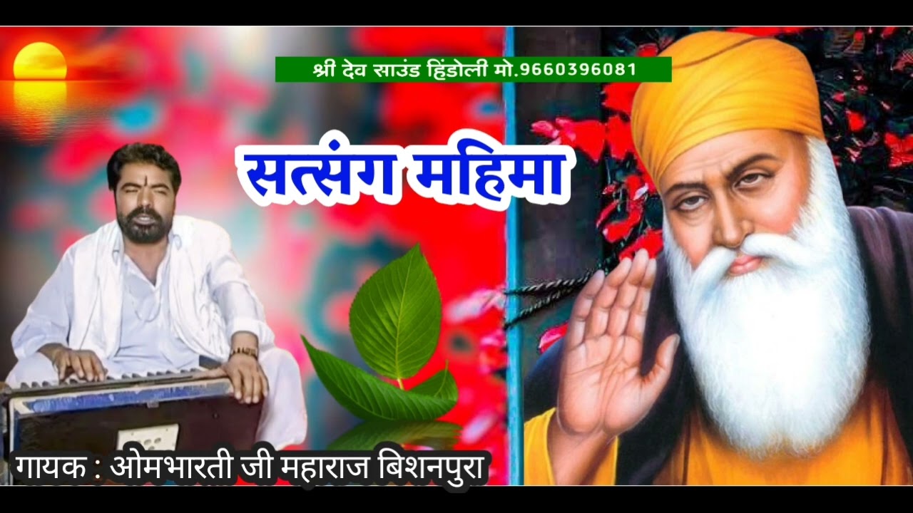 सत्संग महिमा भजन !! गायक ओमभारती जी महाराज बिशनपुरा Ombhart ji ki Bajan 