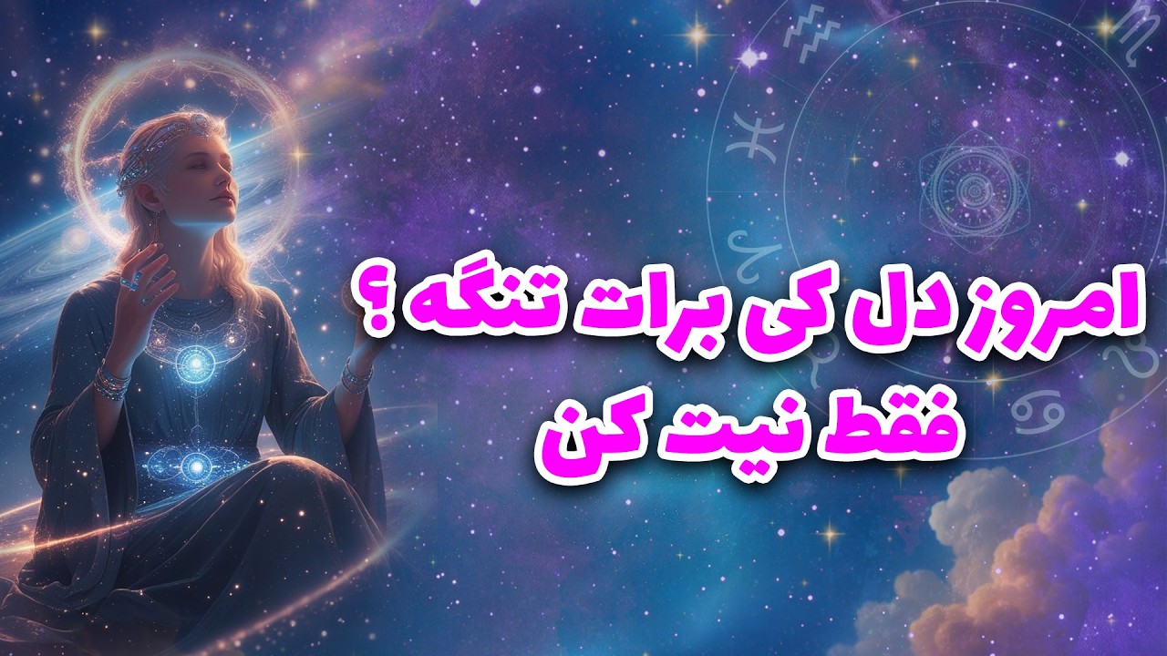 لیان تاروت - امروز دل کی برات تنگه ؟ فقط نیت کن