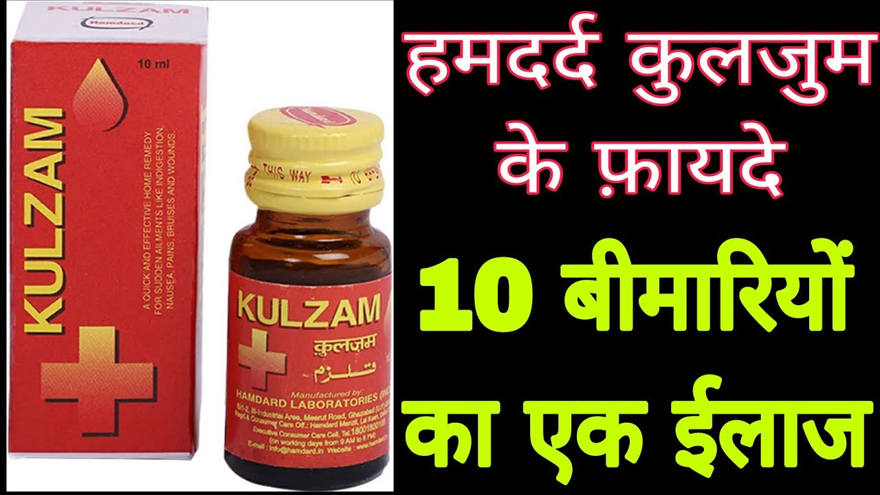 हमदर्द कुलजुम के बहुत सारे फ़ायदे ll Hamdard kulzum ll Kulzum drop Peene Ke Fayde