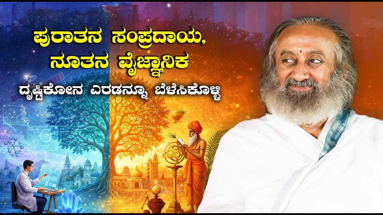 ಪುರಾತನ ಸಂಪ್ರದಾಯ, ನೂತನ ವೈಜ್ಞಾನಿಕ ದೃಷ್ಟಿಕೋನ ಎರಡನ್ನೂ ಬೆಳೆಸಿಕೊಳ್ಳಿ