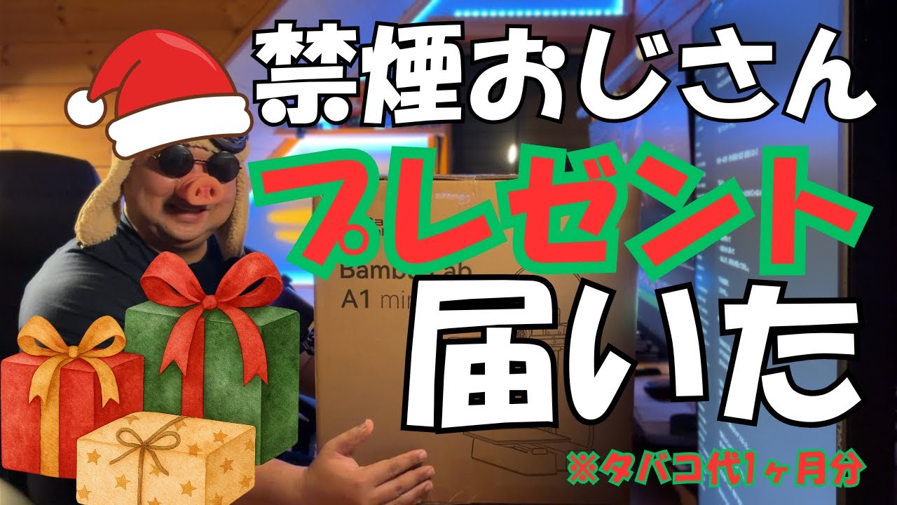 【禁煙40代】禁煙したらクリスマスプレゼントが届いた｜タバコ代1ヶ月分で買えた3Dプリンター