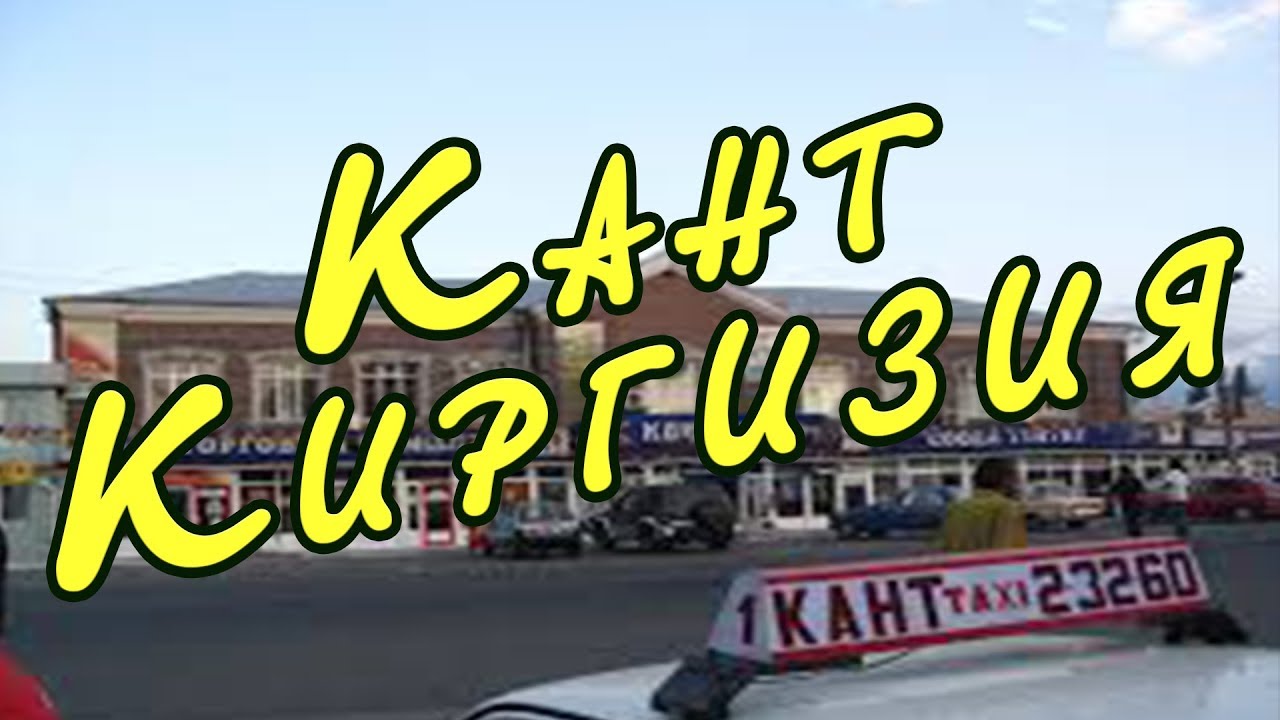 Город Кант, Ысык-Атинский район. Киргизия. Взгляд на прошлые годы жизни.