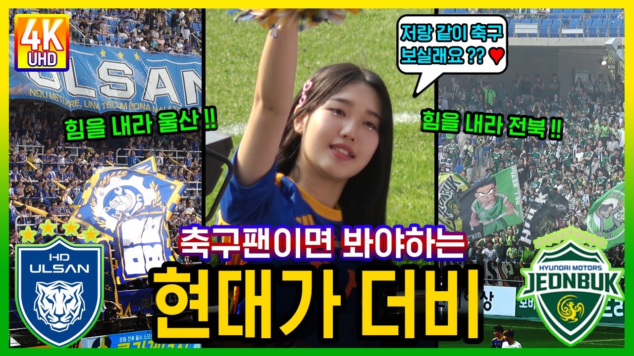 울산과 전북의 현대가더비를 축구팬이면 무조건 봐야 하는 이유 #울산현대 #전북현대 #k리그