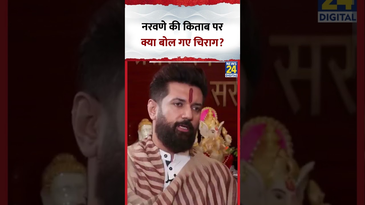 MM Naravane Book Controversy: नरवणे की किताब पर क्या बोल गए चिराग? #chiragpaswan #shorts #news24
