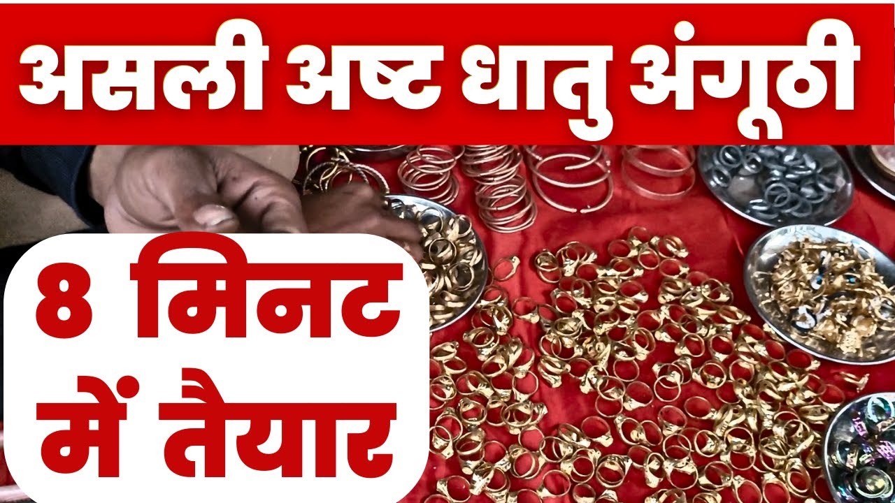 बनते देखें - चाँदी-सोना-सीसा-तांबा-पारा  की अष्टधातु अंगूठी कैसे बनती है/ Ashtadhatu Goodluck Ring