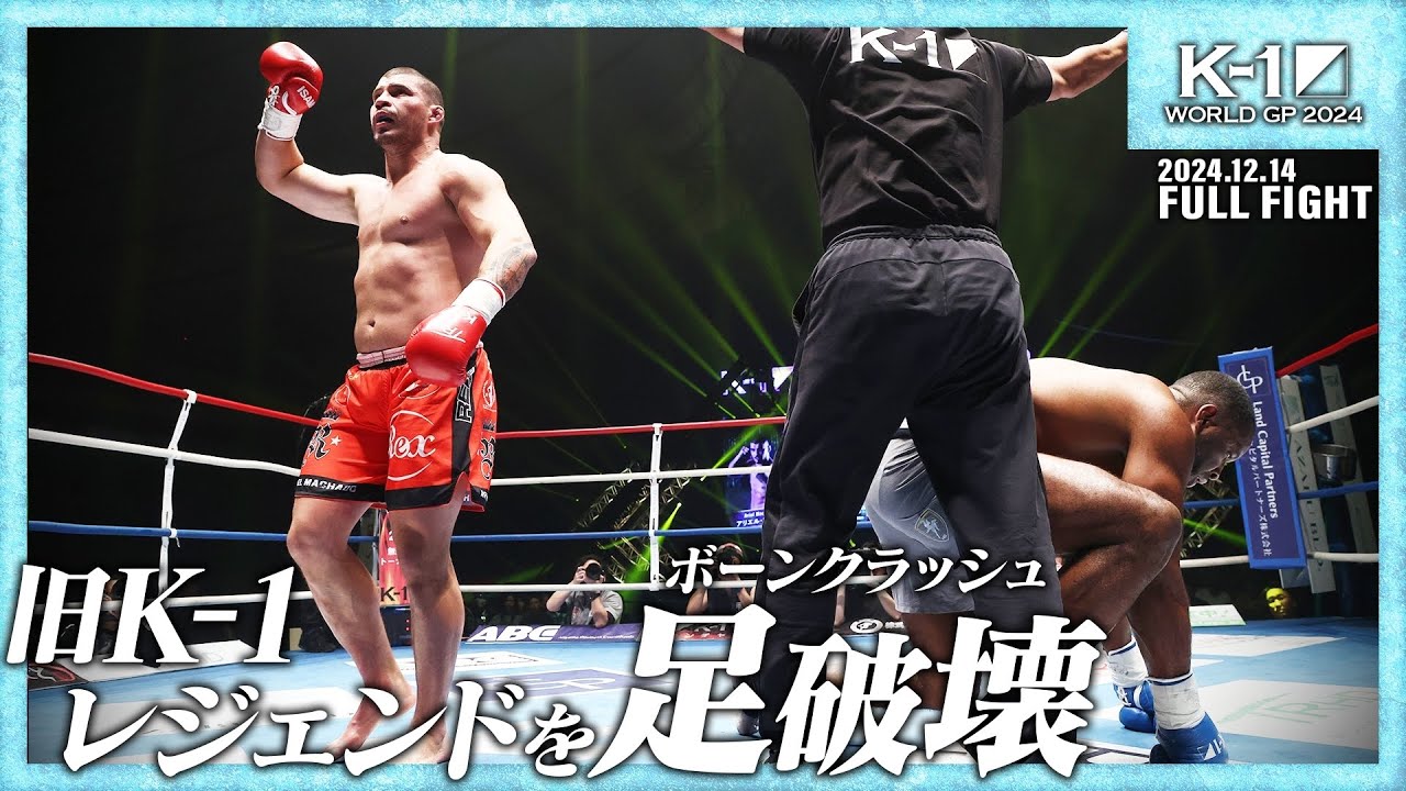 アリエル・マチャドvsエロール・ジマーマン /【宝仙堂の凄十 presents】K-1 WORLD GP 2024 無差別級トーナメント・準決勝/ 24.12.14「K-1 WGP 2024 」