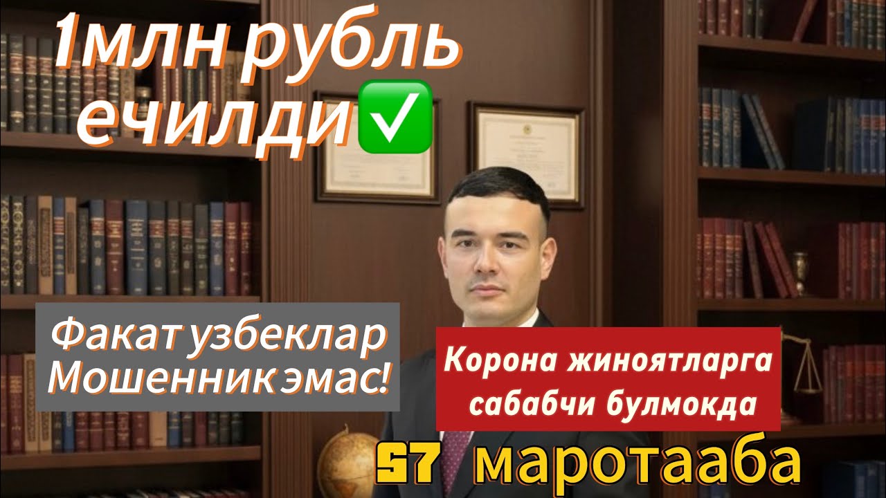 ЗОЛОТАЯ КОРОНАДАН 1 МЛН карз ечилди! УЗБЕКИСТОН ФУКАРОСИ КАРЗДАН КУТИЛДИ